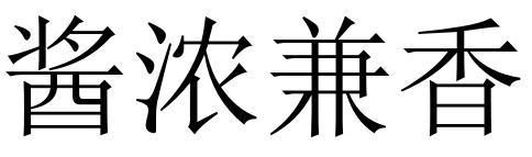 酱浓兼香