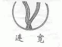 连宽