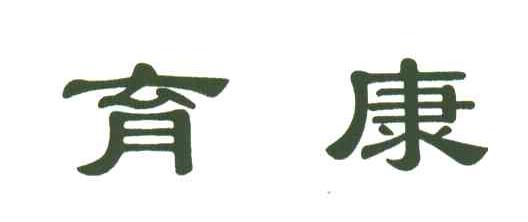 育康