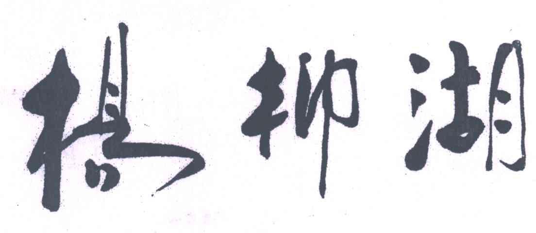 杨柳湖