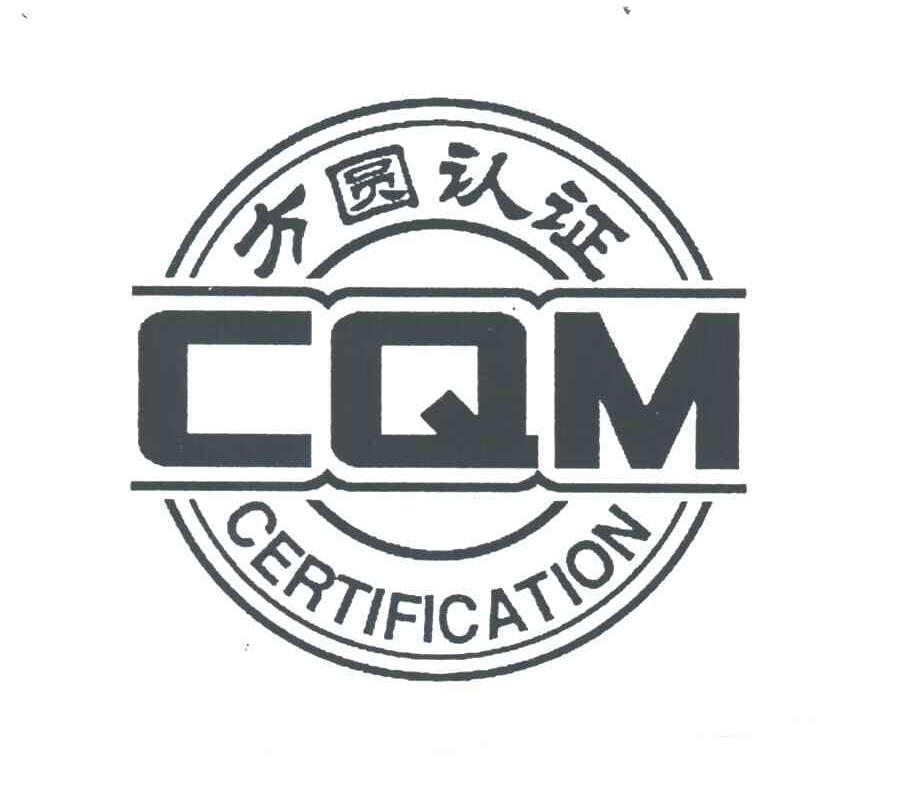 方圆认证;CERTIFICATION;CQM
