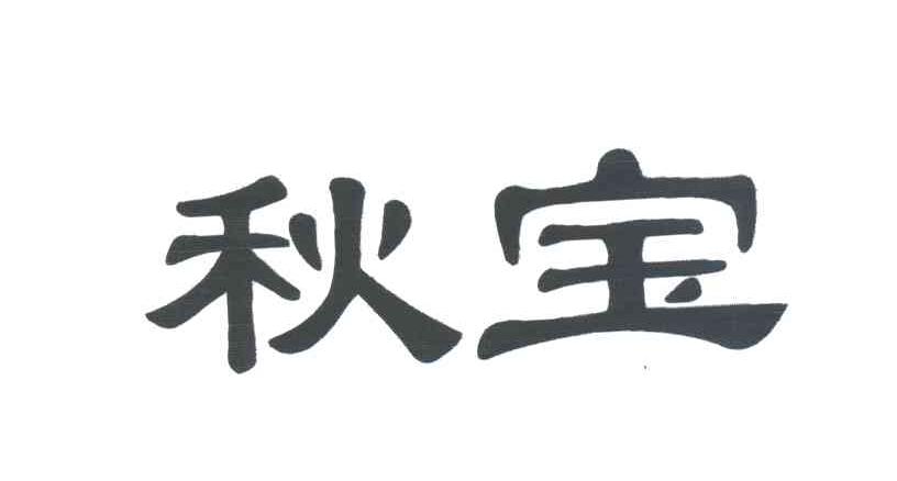秋宝