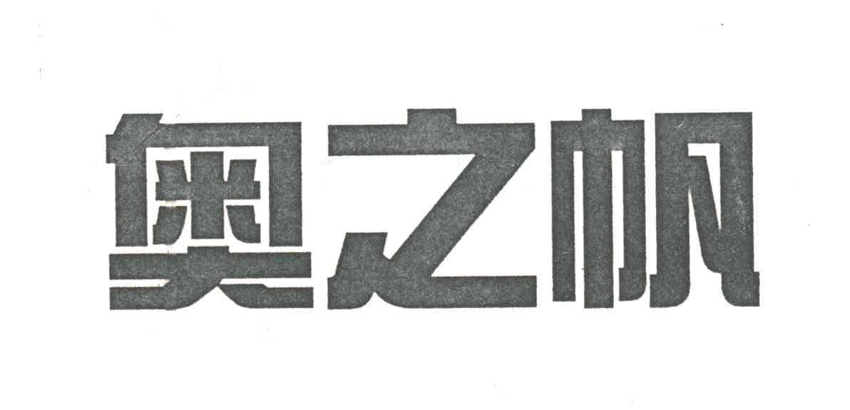 奥之帆