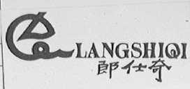 郎仕奇