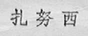 扎努西