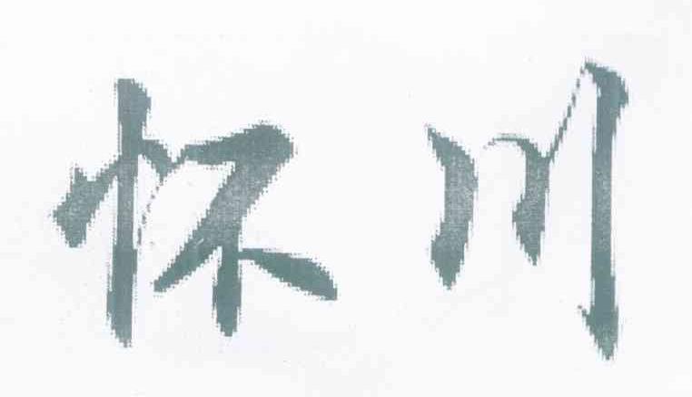 怀川