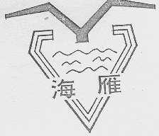 海雁