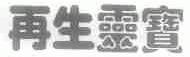 再生灵宝