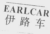 伊路车   EARLCAR