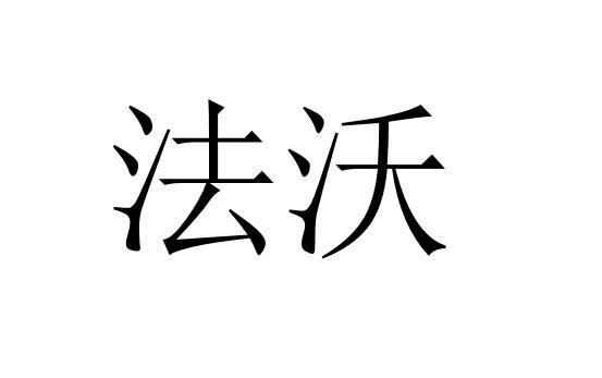 法沃