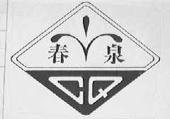 春泉