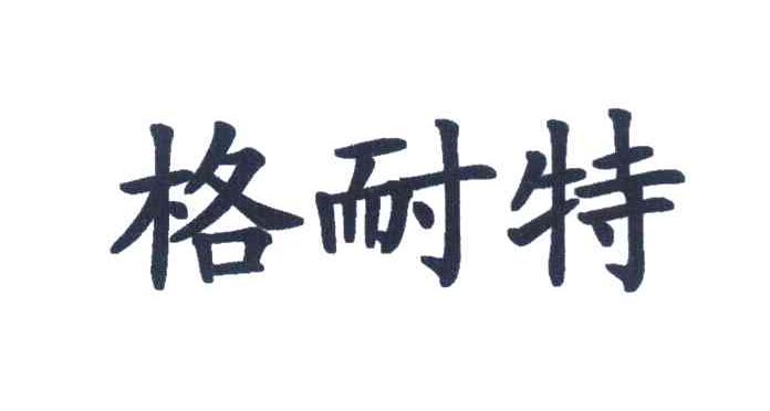 格耐特