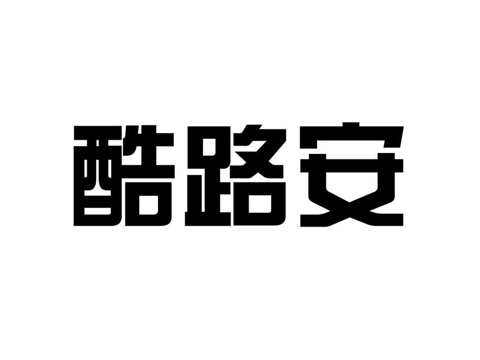 酷路安