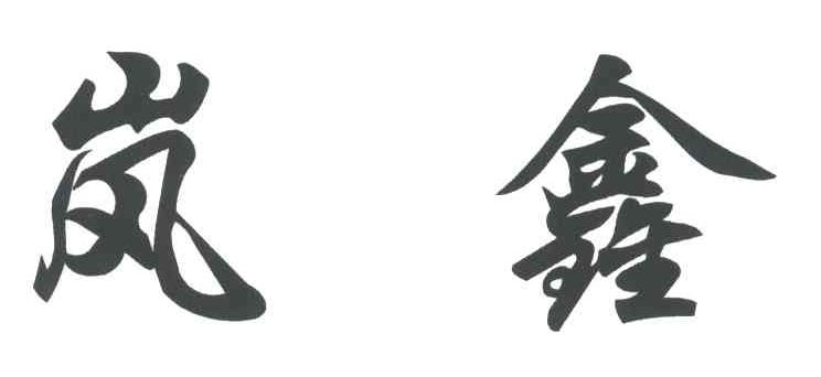 岚鑫
