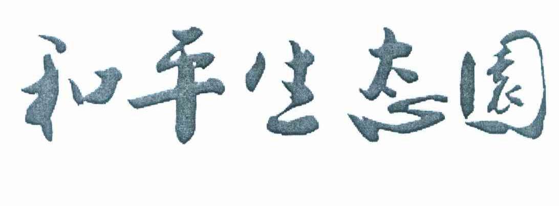 和平生态园