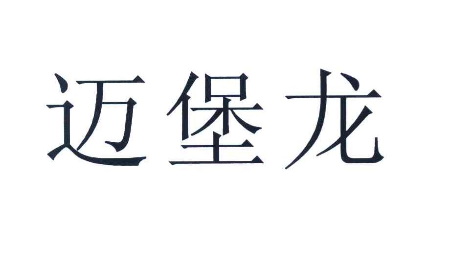 迈堡龙