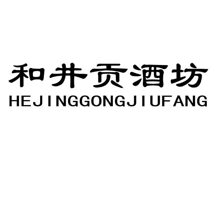 和井贡酒坊