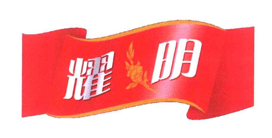 耀明