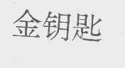 金钥匙