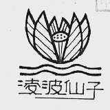 凌波仙子