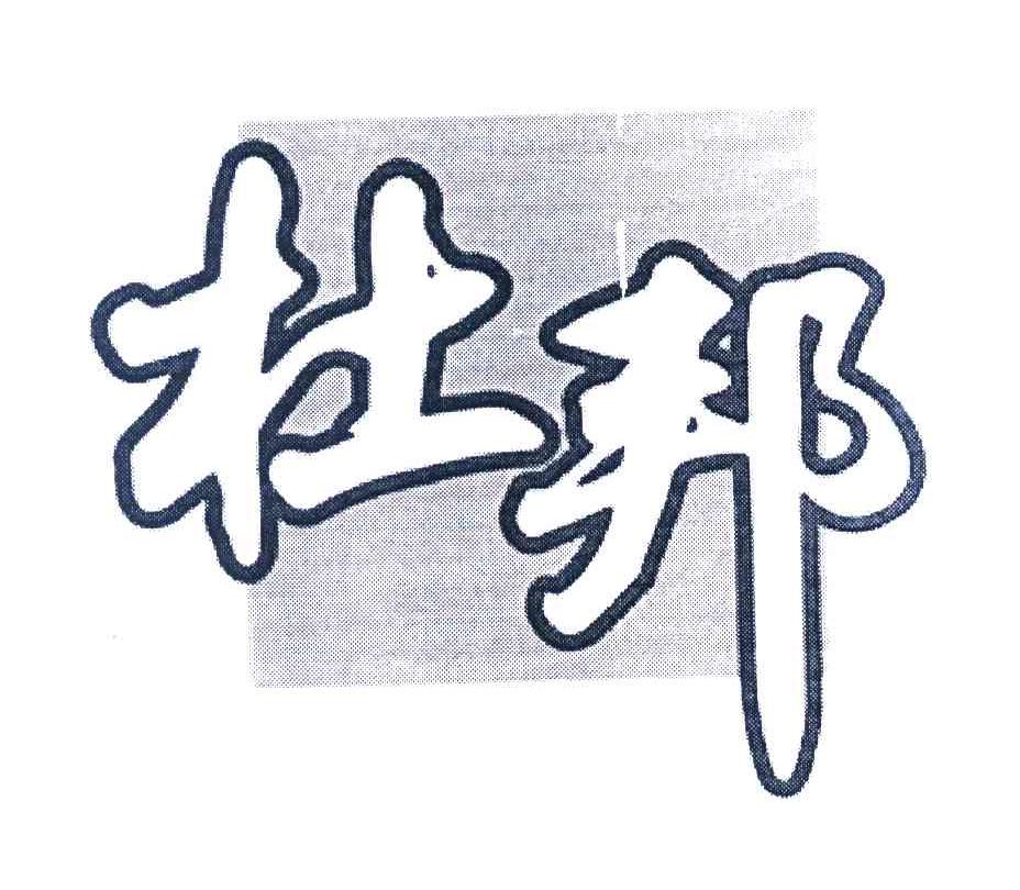 杜邦