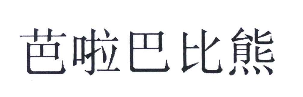 芭啦巴比熊