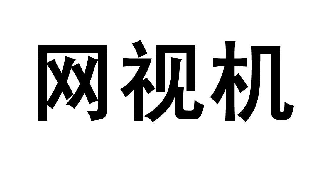 网视机