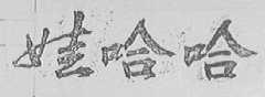 娃哈哈
