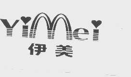 伊美