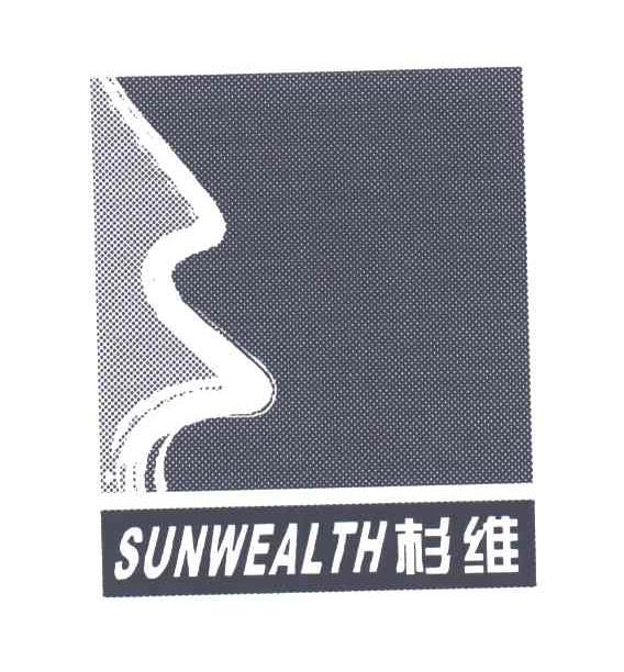 杉维;SUNWEALTH