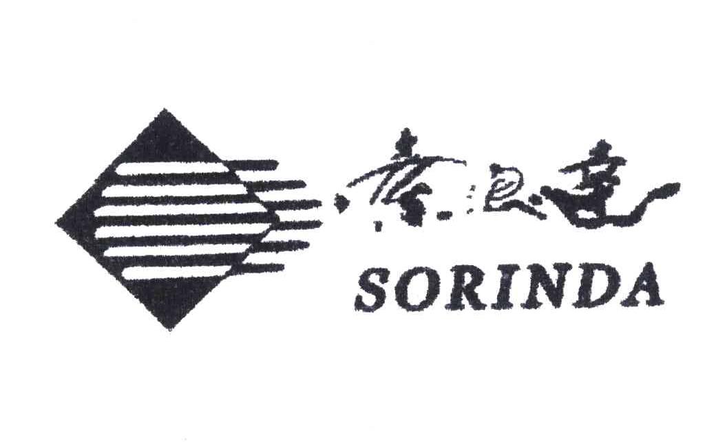 索浪达;SORINDA