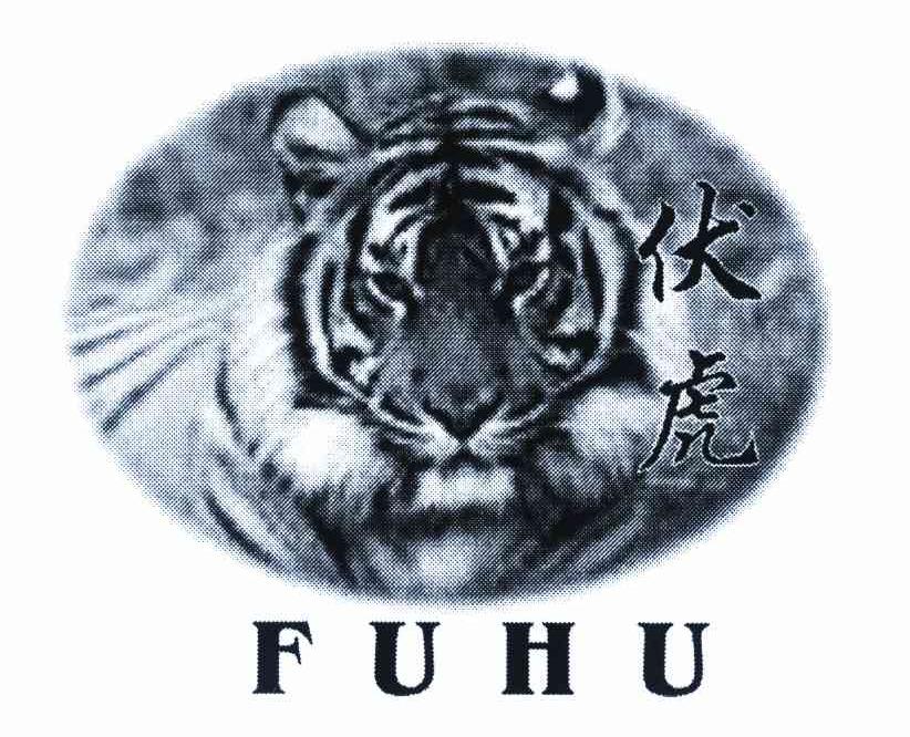 伏虎