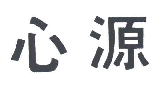 心源