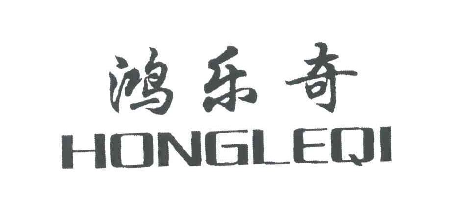鸿乐奇