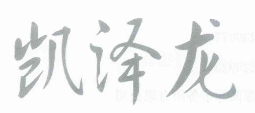 凯泽龙