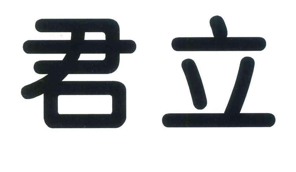 君立