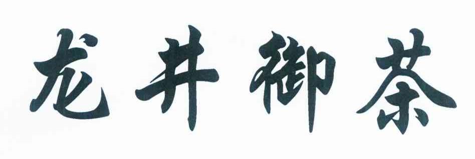 龙井御茶