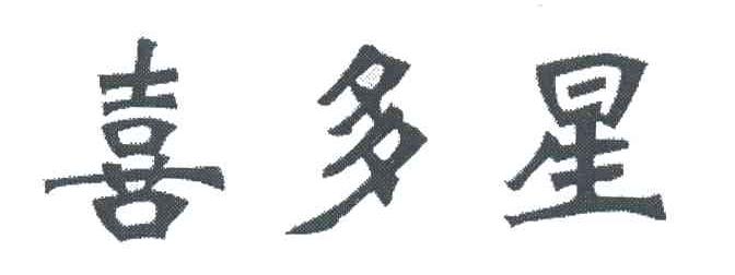 喜多星