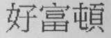 好富顿