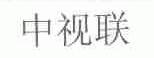中视联