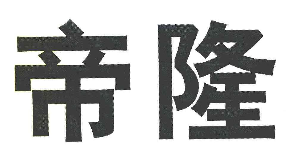 帝隆