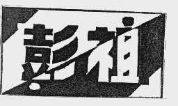 彭祖