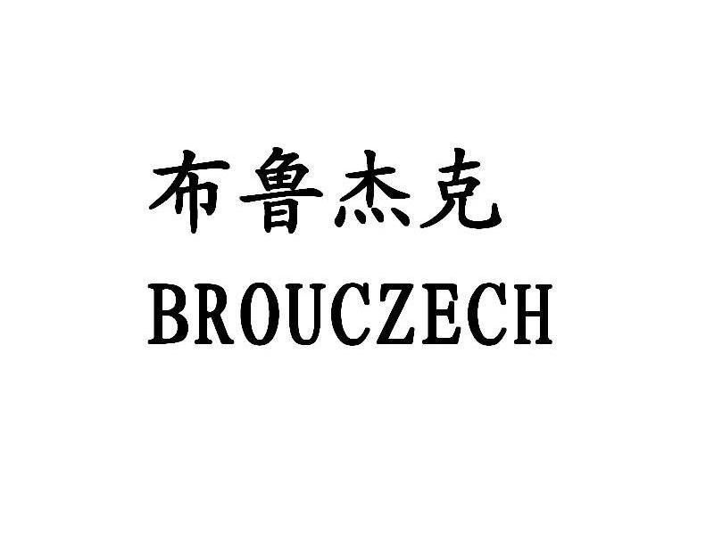 布鲁杰克 BROUCZECH