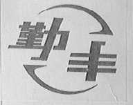 勤丰