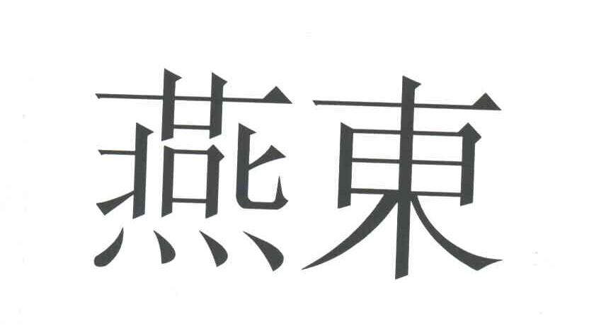 燕东