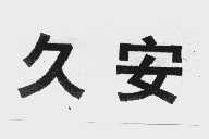 久安