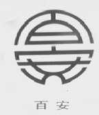 百安