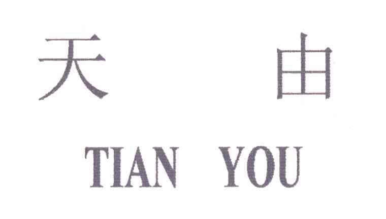 天由
