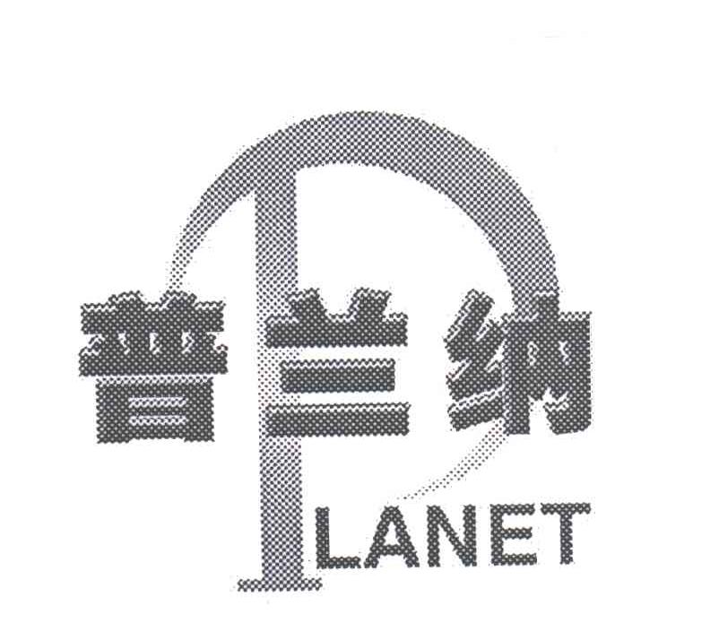 普兰纳;PLANET
