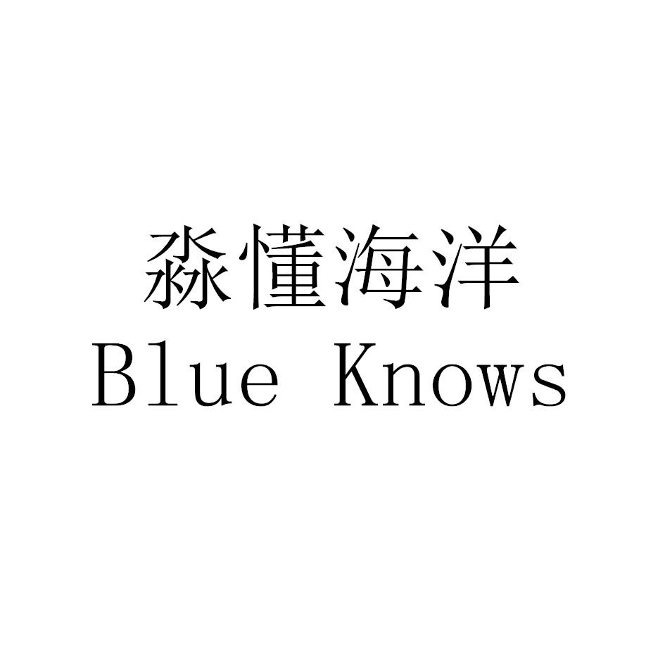 淼懂海洋 BLUE KNOWS